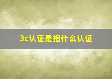 3c认证是指什么认证