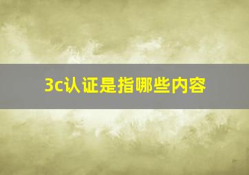 3c认证是指哪些内容