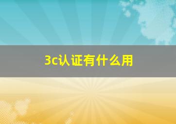 3c认证有什么用