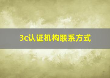 3c认证机构联系方式