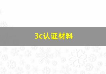 3c认证材料