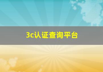 3c认证查询平台