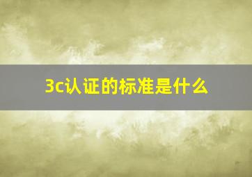 3c认证的标准是什么