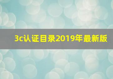 3c认证目录2019年最新版