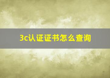 3c认证证书怎么查询