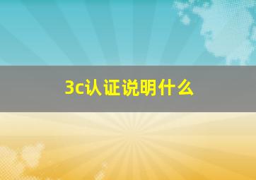 3c认证说明什么