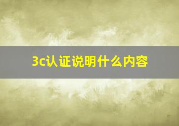 3c认证说明什么内容