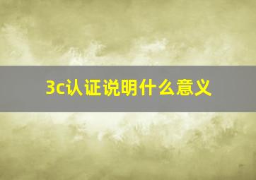 3c认证说明什么意义