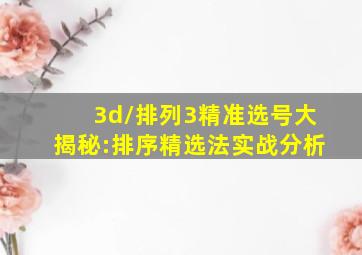 3d/排列3精准选号大揭秘:排序精选法实战分析