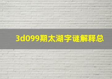 3d099期太湖字谜解释总