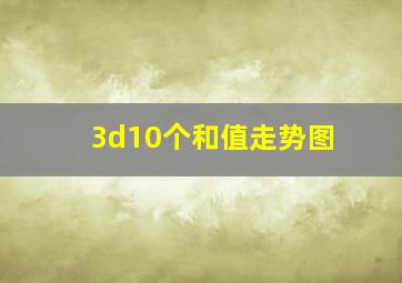 3d10个和值走势图