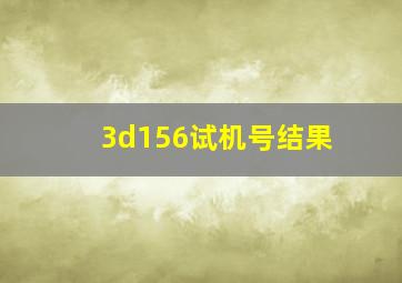 3d156试机号结果