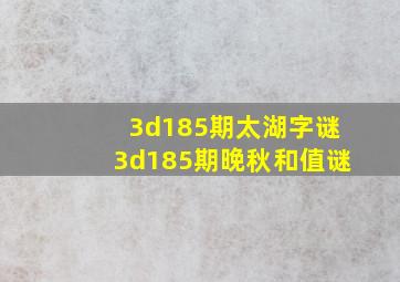 3d185期太湖字谜3d185期晚秋和值谜