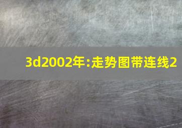 3d2002年:走势图带连线2