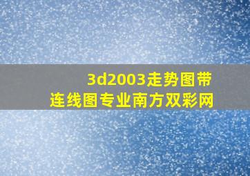 3d2003走势图带连线图专业南方双彩网