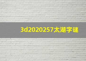 3d2020257太湖字谜