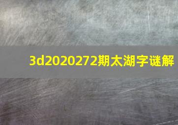 3d2020272期太湖字谜解