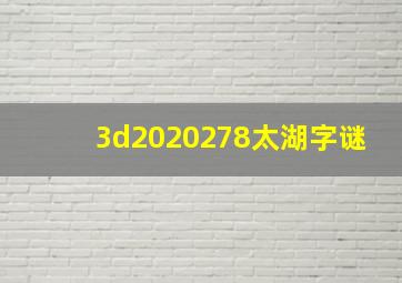 3d2020278太湖字谜