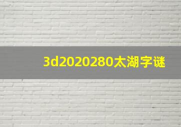 3d2020280太湖字谜