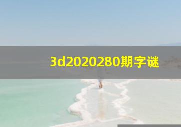 3d2020280期字谜