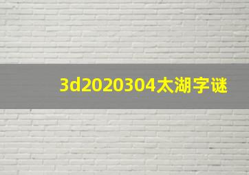 3d2020304太湖字谜