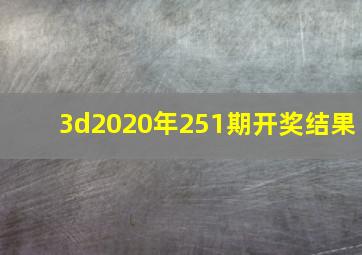 3d2020年251期开奖结果