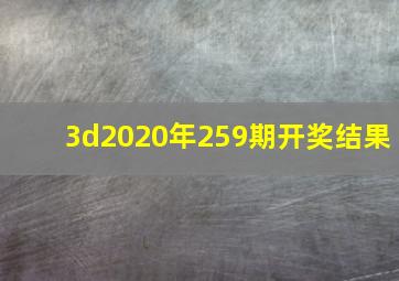 3d2020年259期开奖结果