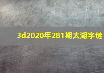 3d2020年281期太湖字谜