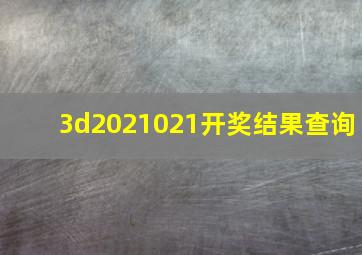 3d2021021开奖结果查询