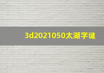 3d2021050太湖字谜