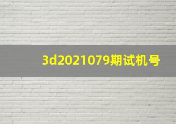 3d2021079期试机号