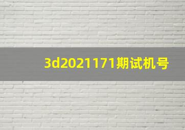 3d2021171期试机号