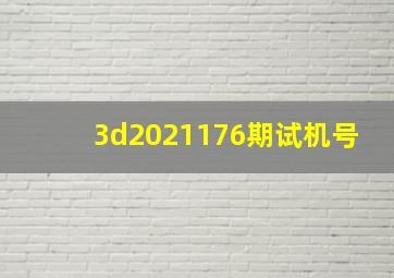 3d2021176期试机号