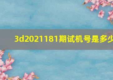 3d2021181期试机号是多少