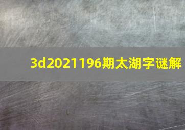 3d2021196期太湖字谜解