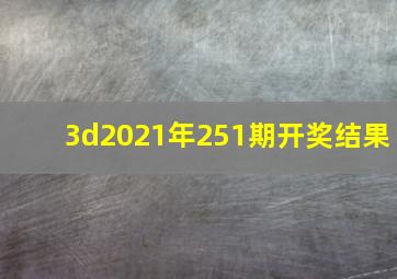 3d2021年251期开奖结果