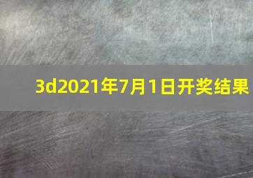 3d2021年7月1日开奖结果