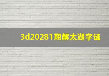 3d20281期解太湖字谜