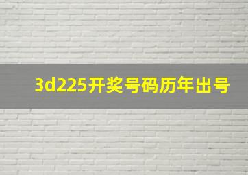 3d225开奖号码历年出号