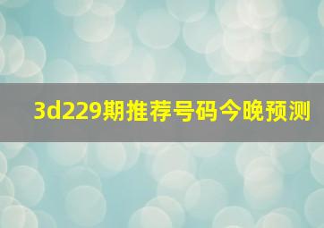 3d229期推荐号码今晚预测