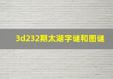 3d232期太湖字谜和图谜