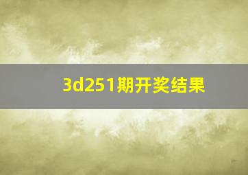 3d251期开奖结果