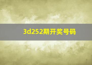 3d252期开奖号码