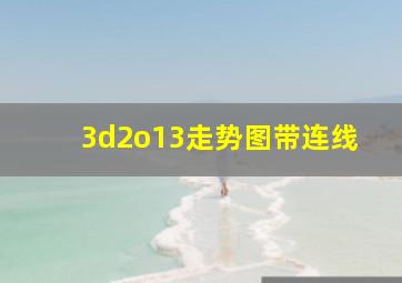 3d2o13走势图带连线