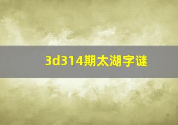 3d314期太湖字谜