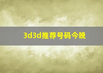 3d3d推荐号码今晚