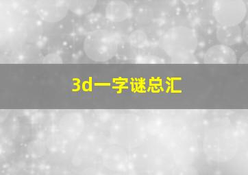 3d一字谜总汇