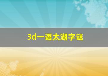 3d一语太湖字谜