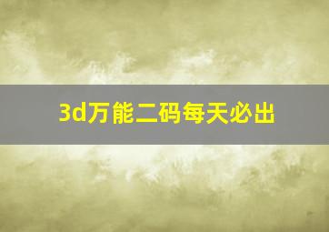 3d万能二码每天必出