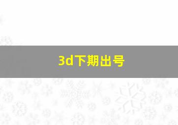 3d下期出号